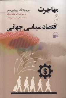 دانلود pdf کتاب مهاجرت و اقتصاد سیاسی جهانی دیوید لبلانگ