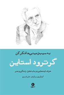 دانلود pdf کتاب به سیب زمینی ها فکرکن گرترود استاین