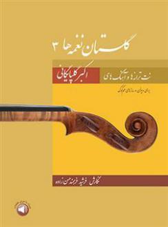 دانلود pdf کتاب گلستان نغمه ها 3 فرشید فرهمند حسن زاده