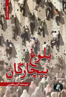 دانلود pdf کتاب بلوغ بیچارگان آتین یعقوبی