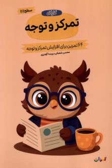 دانلود pdf کتاب کارگاه تمرکز‌ و توجه 1 محسن شعبانی