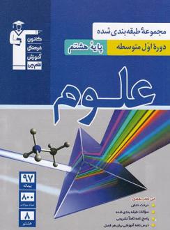 دانلود pdf کتاب آبی علوم هشتم هیات مولفان کانون فرهنگی آموزش (قلم چی)