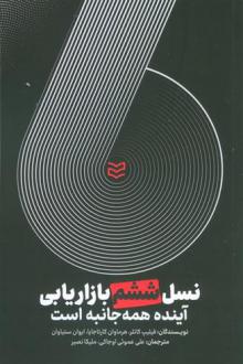 دانلود pdf کتاب نسل ششم بازاریابی فیلیپ کاتلر