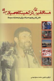 دانلود pdf کتاب منافقین در کمینگاه صیاد محمد مسعود بهمنی