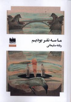 دانلود pdf کتاب ما سه نفر بودیم ربابه سلیمانی