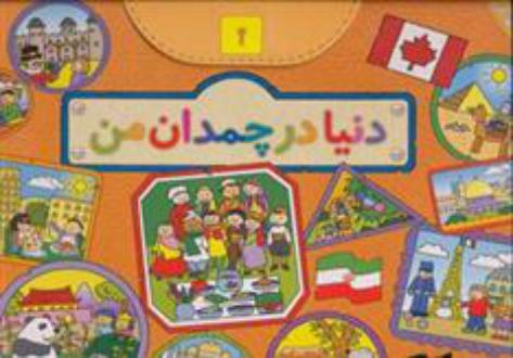 دانلود pdf کتاب دنیا در چمدان من سیامک ذوالفقاریان