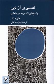 دانلود pdf کتاب تفسیری از دین جان هیک