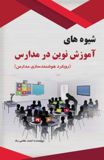 دانلود pdf کتاب شیوه های آموزش نوین در مدارس احمد مقامی راد