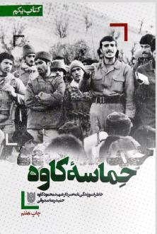 دانلود pdf کتاب حماسه کاوه حمیدرضا صدوقی