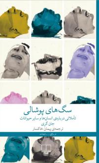 دانلود pdf کتاب سگ‌های پوشالی جان گری (1948)