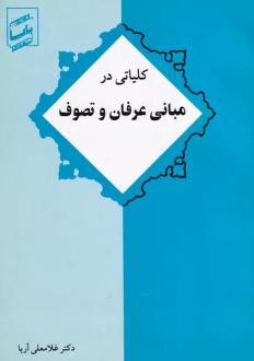 دانلود pdf کتاب کلیاتی در مبانی عرفان و تصوف غلامعلی آریا