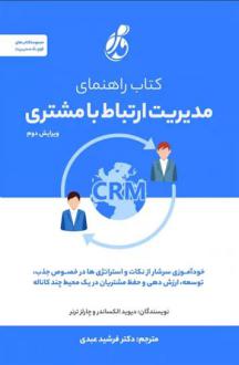 دانلود pdf کتاب راهنمای مدیریت ارتباط با مشتری CRM دیوید الکساندر