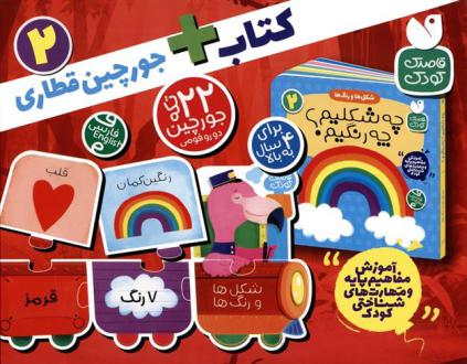 دانلود pdf کتاب + جورچین قطاری (2) طاهره شاه محمدی