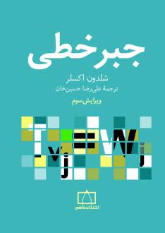 دانلود pdf کتاب جبر خطی شلدون اکسلر