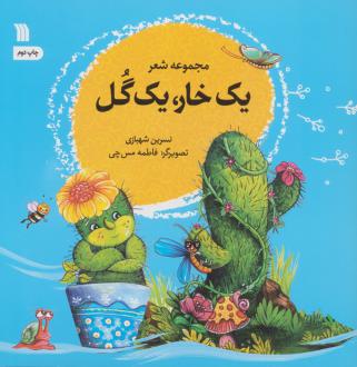 دانلود pdf کتاب یک خار، یک گل نسرین شهبازی