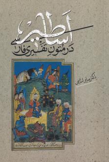 دانلود pdf کتاب اساطیر در متون تفسیری فارسی صابر امامی