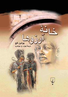 دانلود pdf کتاب خانه آرزوها پلین گج