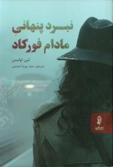 دانلود pdf کتاب نبرد‌ پنهانی مادام فورکاد لین اولسون