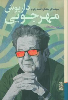 دانلود pdf کتاب سینماگر متفکر بهمن مقصودلو