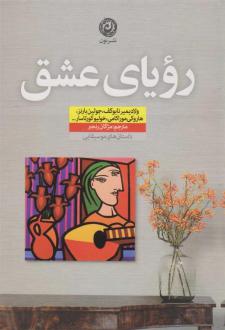 دانلود pdf کتاب رویای عشق 
