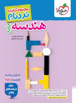 دانلود pdf کتاب هندسه جامع پیشرفته نردبام سعید قندچی