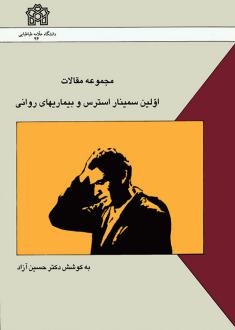 دانلود pdf کتاب مجموعه مقالات اولین سمینار استرس و بیماریهای روانی حسین آزاد