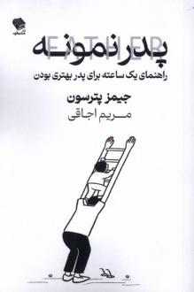 دانلود pdf کتاب پدر نمونه جیمز پترسون