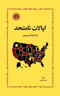 دانلود pdf کتاب ایالات نامتحد ولادیمیر پوزنر