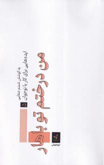 دانلود pdf کتاب من درختم تو باهار شبنم صفایی