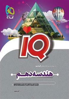دانلود pdf کتاب هندسه دهم IQ آرش عمید