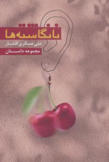 دانلود pdf کتاب نانگاشته‌ها علی عسگری افشار