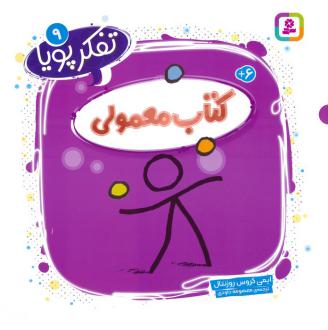 دانلود pdf کتاب معمولی ایمی کروس رزنتال