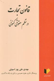 دانلود pdf کتاب قانون تجارت در نظم حقوقی کنونی مهدی علی پور اسبوئی