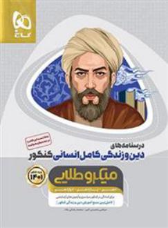 دانلود pdf کتاب درسنامه های دین و زندگی کامل کنکور انسانی میکرو طلایی (جلد دوم) مرتضی محسنی کبیر