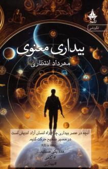 دانلود pdf کتاب بیداری معنوی مهرداد انتظاری