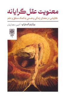 دانلود pdf کتاب معنویت عقل گرایانه برناردو کستراپ
