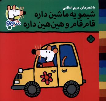دانلود pdf کتاب شیمو یه ماشین داره قام‌قام و هین‌هین داره مریم اسلامی