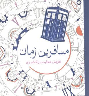 دانلود pdf کتاب مسافرین زمان هلن الیستون