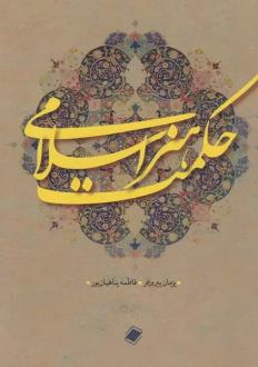 دانلود pdf کتاب حکمت هنر اسلامی پژمان پیروزفر