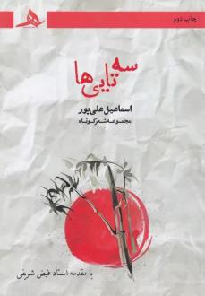 دانلود pdf کتاب سه‌تایی‌ها اسماعیل علی پور