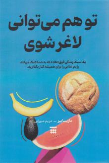 دانلود pdf کتاب تو هم می توانی لاغر شوی ماریسا پیر