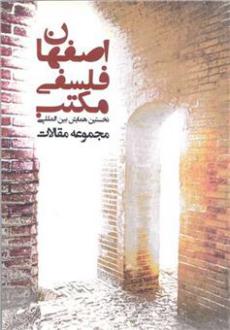 دانلود pdf کتاب مکتب فلسفی اصفهان (3 جلدی) علی کرباسی زاده اصفهانی