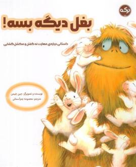 دانلود pdf کتاب بغل دیگه بسه! جین چپمن