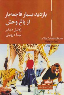دانلود pdf کتاب بازدید بسیار فاجعه‌بار از باغ وحش ژوئل دیکر
