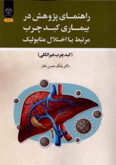 دانلود pdf کتاب راهنمای پژوهش در بیماری کبد چرب مرتبط با اختلال متابولیک بابک حسن خان