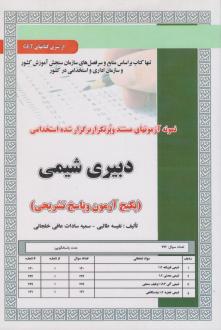 دانلود pdf کتاب استخدامی دبیری شیمی نفیسه طالبی
