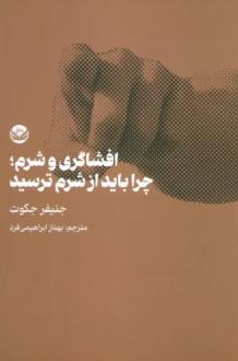 دانلود pdf کتاب افشاگری و شرم جنیفر جکوت