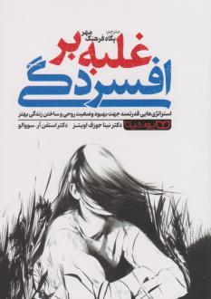 دانلود pdf کتاب غلبه بر افسردگی نینا جوزف اویتز