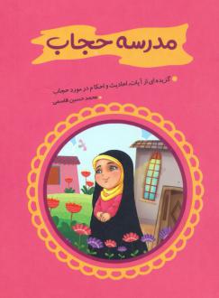 دانلود pdf کتاب مدرسه حجاب محمدحسین قاسمی