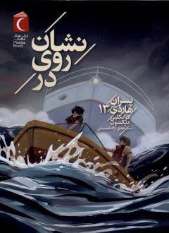دانلود pdf کتاب نشان‌ روی‌ در فرانکلین دیکسون